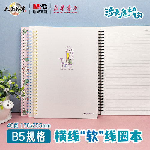 晨光濒危动物B5软线圈本40页直线