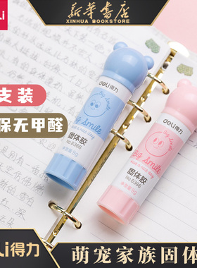 得力优酷萌宠家族固体胶学生可爱卡通粉色蓝色动物胶棒儿童手工粘