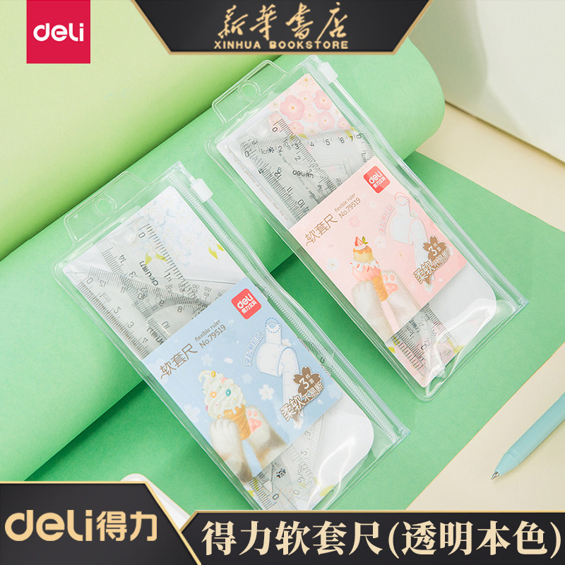 【包邮】得力软尺三件套软直尺15cm尺子套装套尺三角尺小学生用三