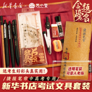 【新华书店】捷报笔帘考试文具套装元小鳌联名中高考考研国考公务