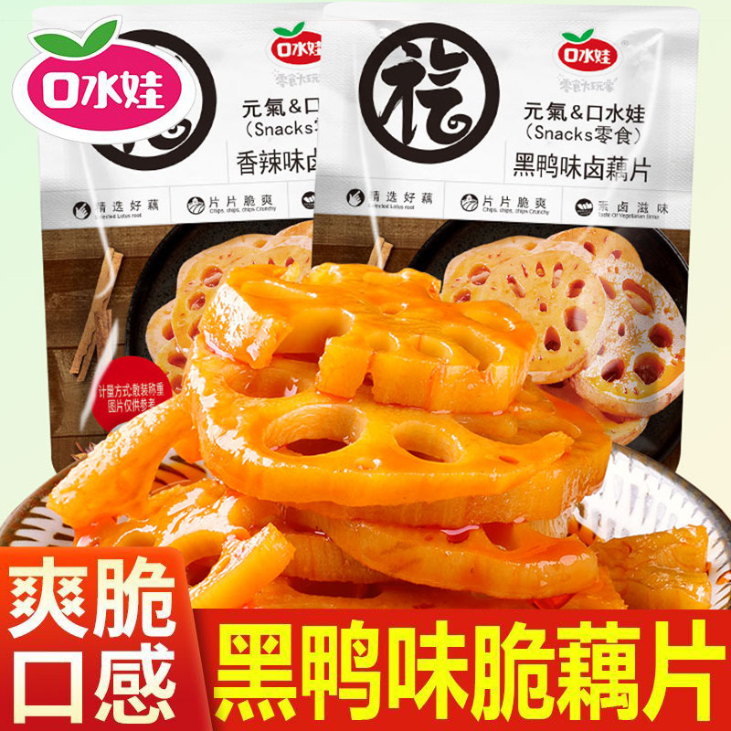 口水娃香辣藕片黑鸭味莲藕卤藕片卤味湖南特产零食休闲小吃解馋