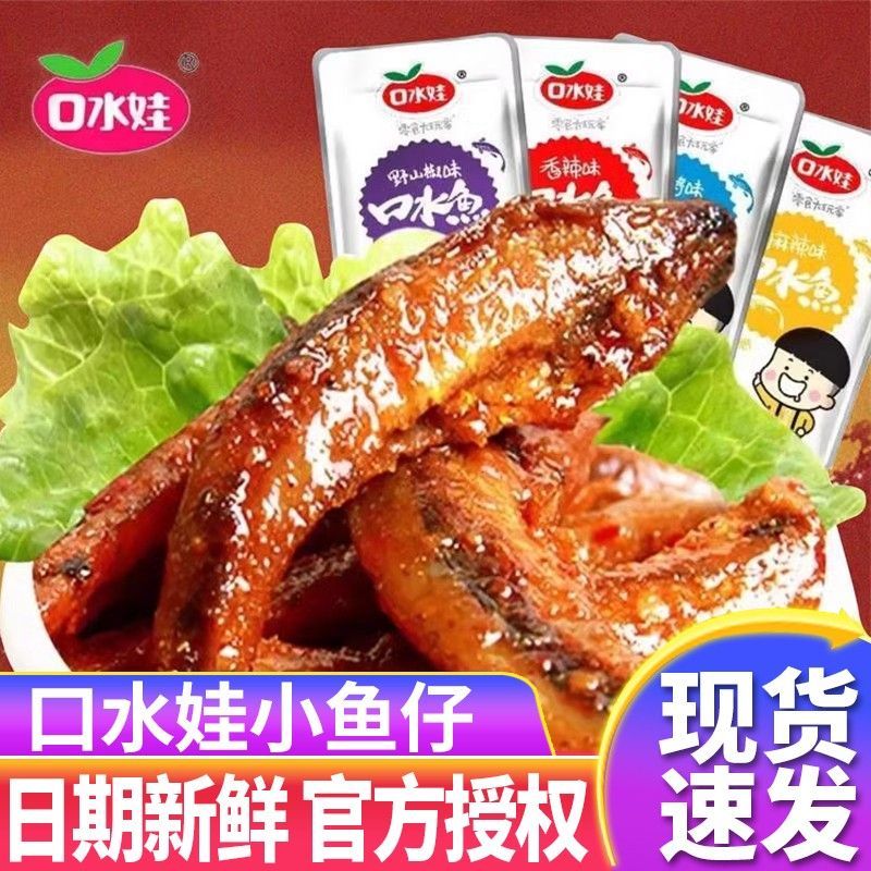 口水娃小鱼仔香辣毛毛鱼湖南特产深海小鱼麻辣办公室零食零食小吃