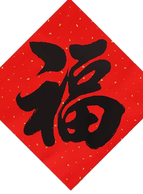 书法黑字福字门贴新年春联墙贴纸