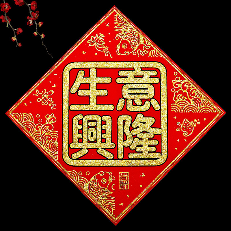 生意兴隆门贴档口铺头布置新店大门开张大吉贴纸绒布对联开业红纸