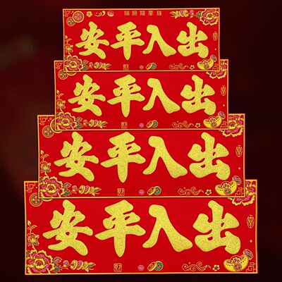 生意兴隆平安门贴横批出入