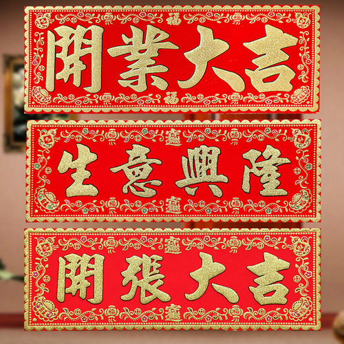 绒布开业大吉开张大吉生意兴隆