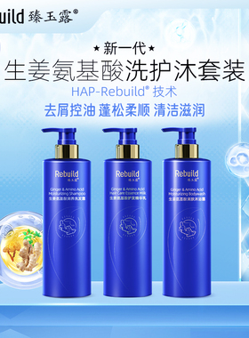 臻玉露Rebuild生姜氨基酸洗发露护发乳沐浴露去屑控油滋润