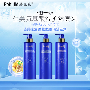 臻玉露Rebuild生姜氨基酸洗发露护发乳沐浴露去屑控油滋润