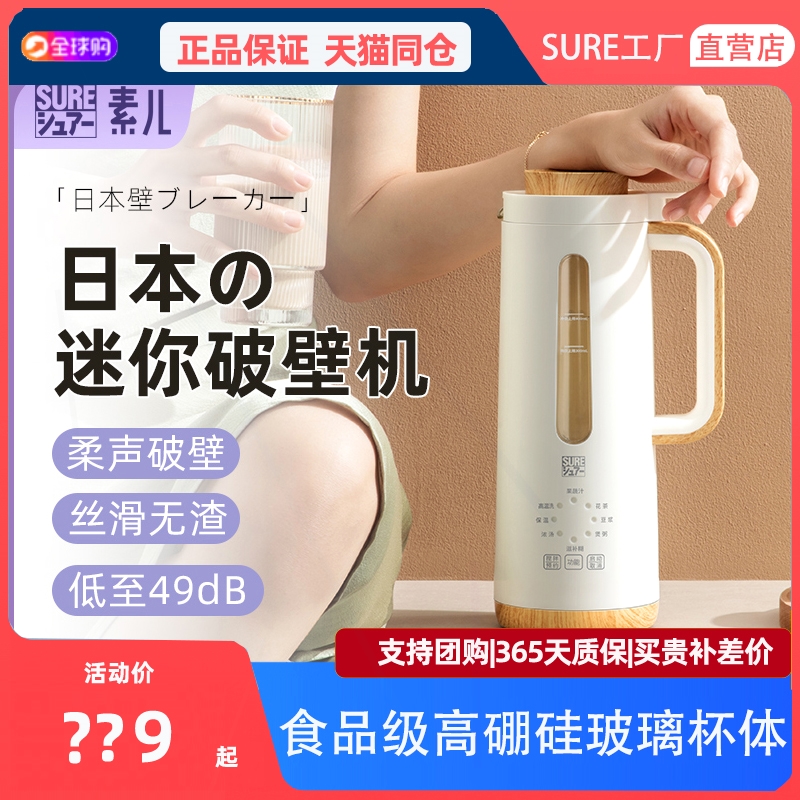 日本SURE素儿迷你破壁机豆浆机家