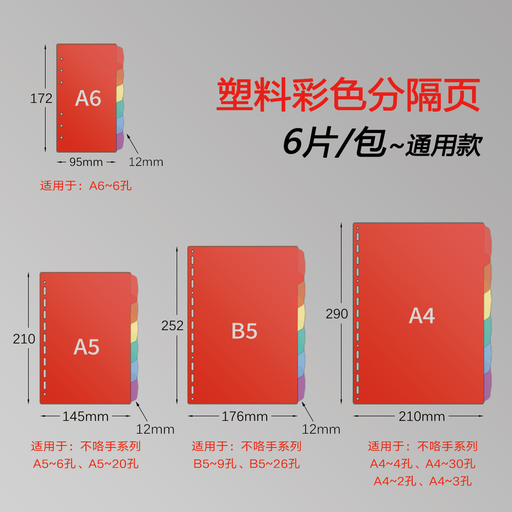 A4/B5/A5/A6通用款塑料分页