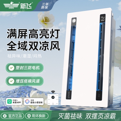 新飞厨房凉霸嵌入式照明二合一空