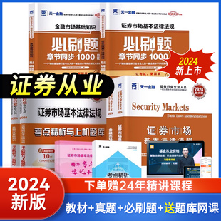 天一金融证券从业资格2024证券市场基本法律法规基础知识证券从业证资格考试考试2023教材题库网课真题证券从业资格证新大纲官方书