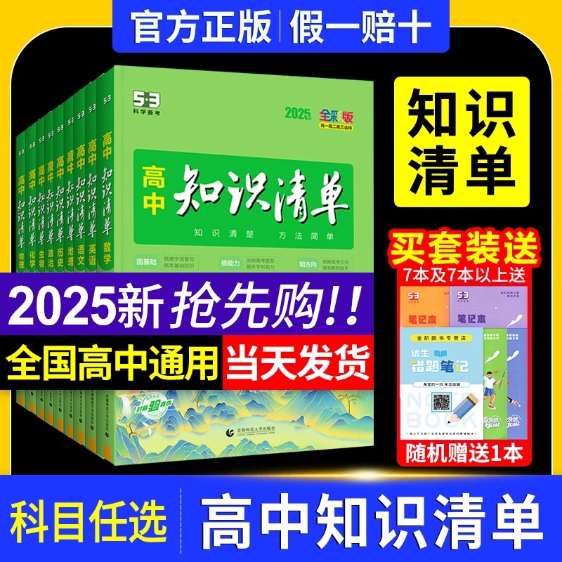 2025新版知识清单高中五三53数学语文化学物理英语生物政治历史地理知识大全知识点总结新教材高一高二高三高考复习资料教辅工具书
