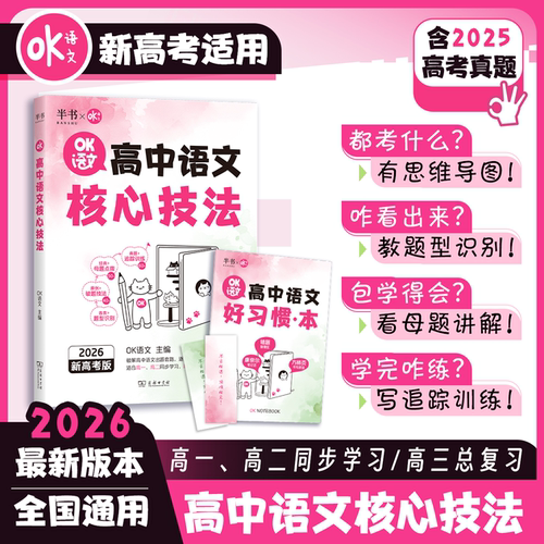 2026新版OK语文高中语文核心技法 新高考适用 高一高二高三语文一轮复习资料高考语文基础知识专项训练古诗词文言文现代文阅读理解