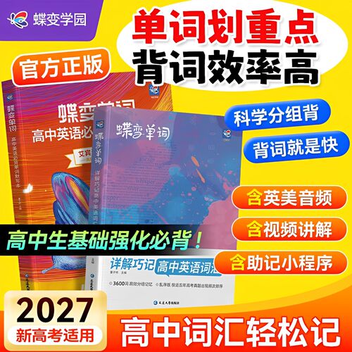 2027蝶变高中英语词汇单词书高考必背3500词乱序版新高考记背神器高一高二高三英语词汇