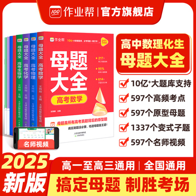作业帮高考母题大全数物化生