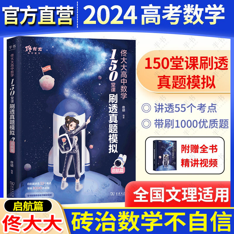 2024佟大大高中数学150堂课刷透真题模拟启航篇佟硕讲义网课高考一二三必修教辅材方法与技巧必刷题辅导书教资题型全归纳 搭黄夫人使用感如何?