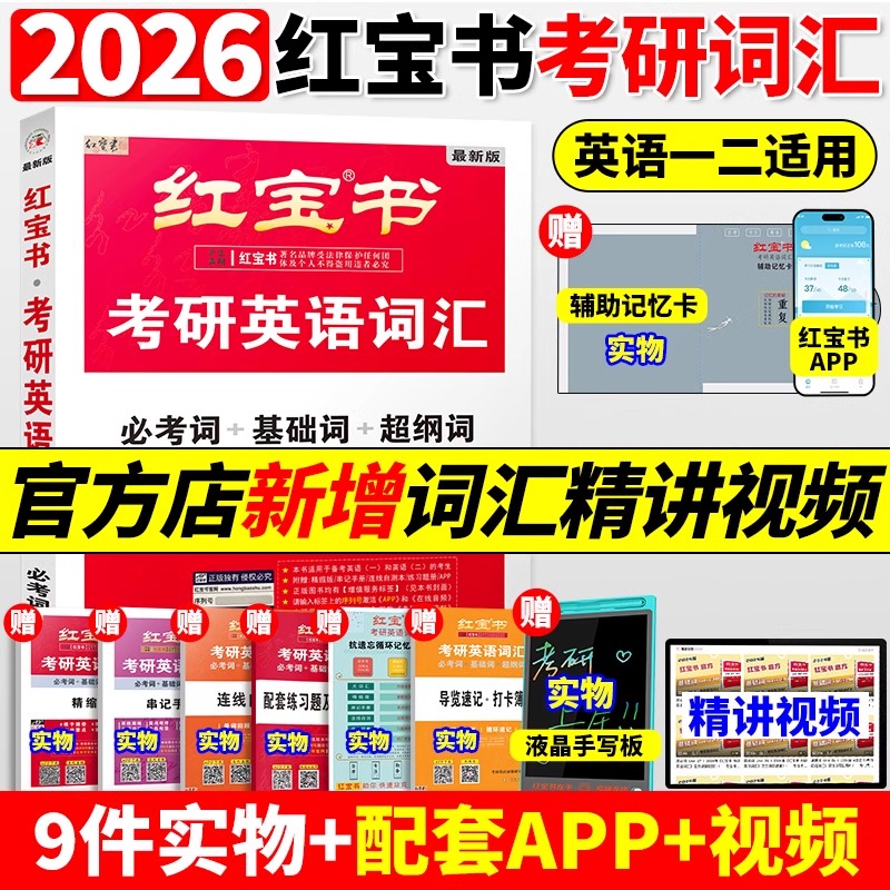 2025红宝书考研词汇英语