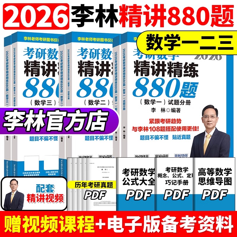 2026李林精讲精练880题考研数学数一数二数三2024四六套卷考前冲刺预测6套卷4强化高频考点108题高等数学线性代数概率论辅导讲义