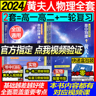 黄夫人高中物理讲义高一高二 2025高考全国通用理科通用知识点考点总结必刷题搭佟大大数学李政万猛高考物理 一轮复习2024