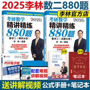 2025李林880题+108题数学二