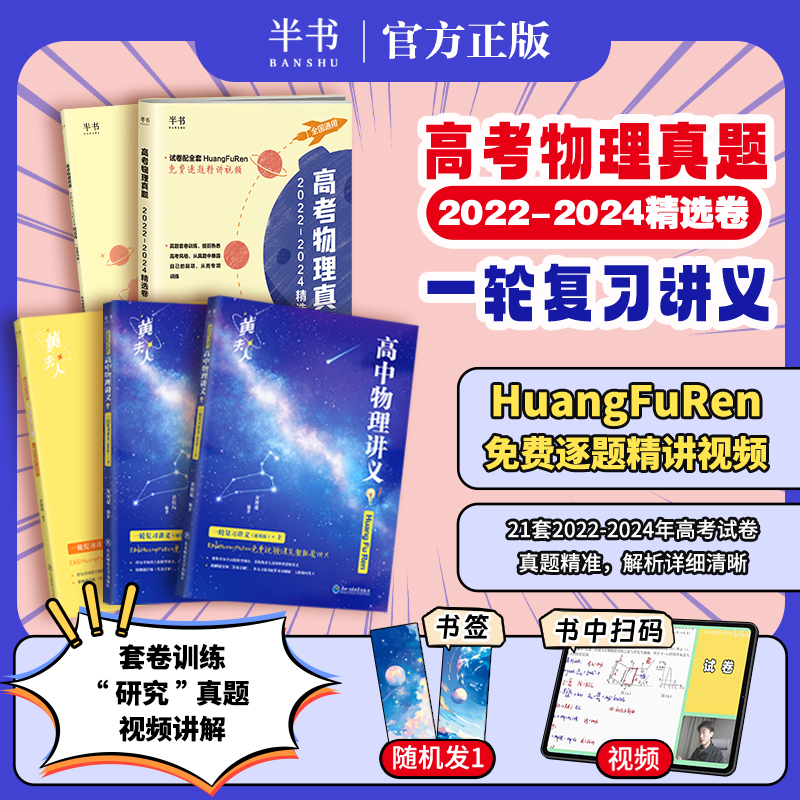 【黄夫人新书上市】高考物理真题精选2022-2024高中物理必刷题必修一必修二黄夫人物理讲义高一高二高三 一轮复习黄夫人物理讲义