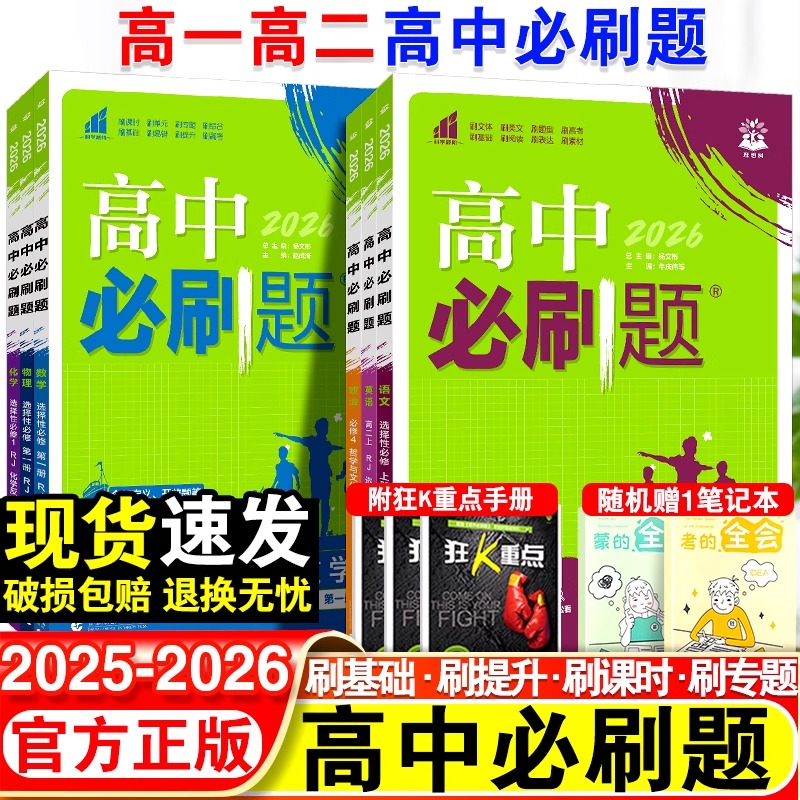 2026高中必刷题数学物理化学生物必修一1二2三人教版高一高二语文英语政治历史地理上册下册新教材选择性练习册教辅资料书狂k重点
