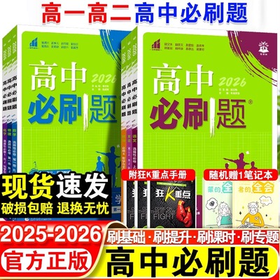 2026高中必刷题数学物理化学生物必修一1二2三人教版高一高二语文英语政治历史地理上册下册新教材选择性练习册教辅资料书狂k重点