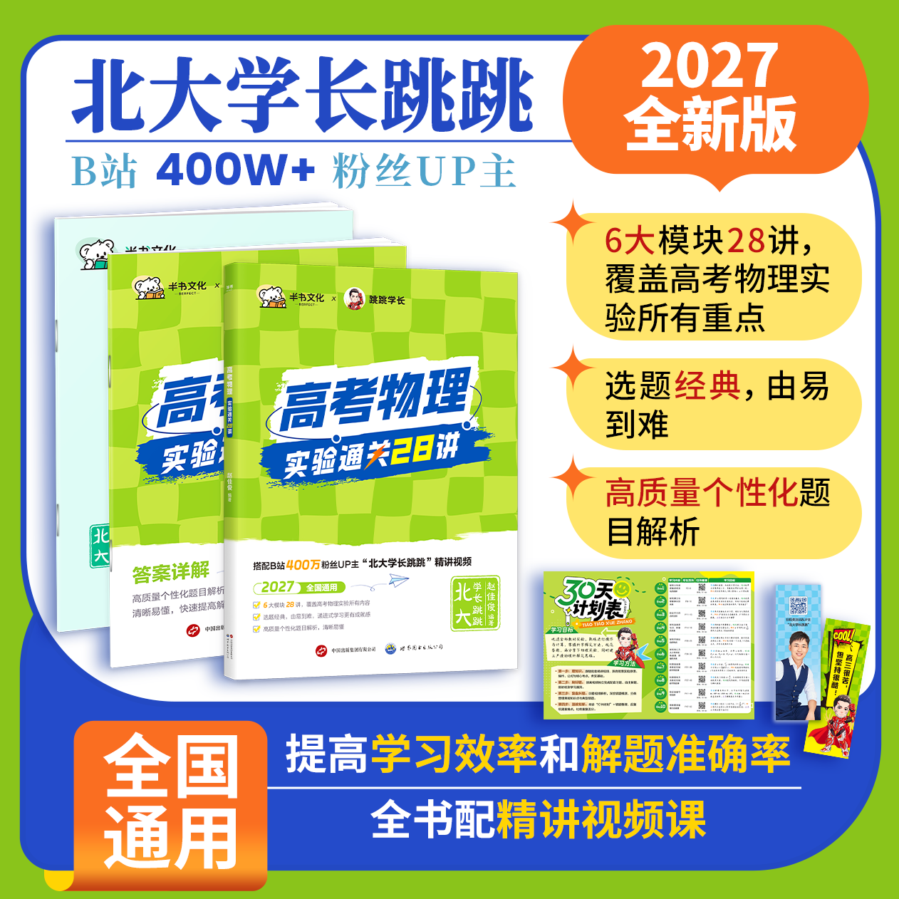 跳跳学长高考物理实验通关28讲可搭配一轮复习基础强化110讲高一高二高三物理实验专项训练