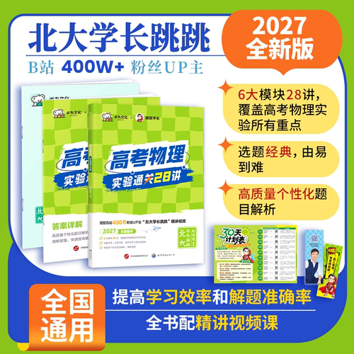 跳跳学长高考物理实验通关28讲可搭配一轮复习基础强化110讲高一高二高三物理实验专项训练