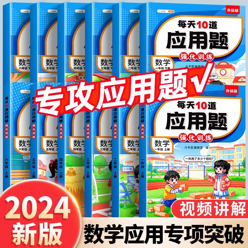 每天10道应用题强化训练一年级二年级上册下册三四五六年级人教版每日一练小学数学思维训练题专项训练图解计算题天天练口算题卡