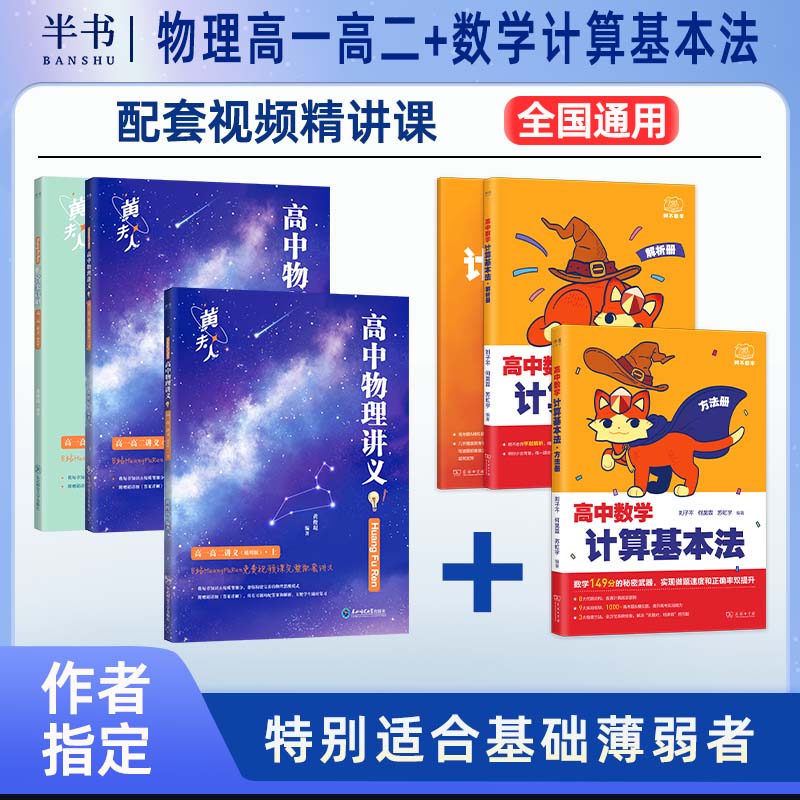 2025阿不高中数学计算基本法同步刷高一数学可搭配黄夫人物理讲义高一高二全国通用高考物理学习资料书
