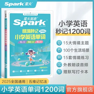 星火英语小学英语单词汇总表速记卡自然拼读记背单词情境秒记单词书小学英语词汇一二年级三四年级五六年级高频词汇单词记忆本