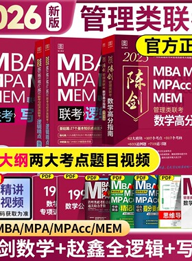 管综2026陈剑数学高分指南赵鑫全逻辑精点写作分册MBA MPA MPAcc MEM199管理类联考综合能力26考研教材1000题公共硕士2025资料