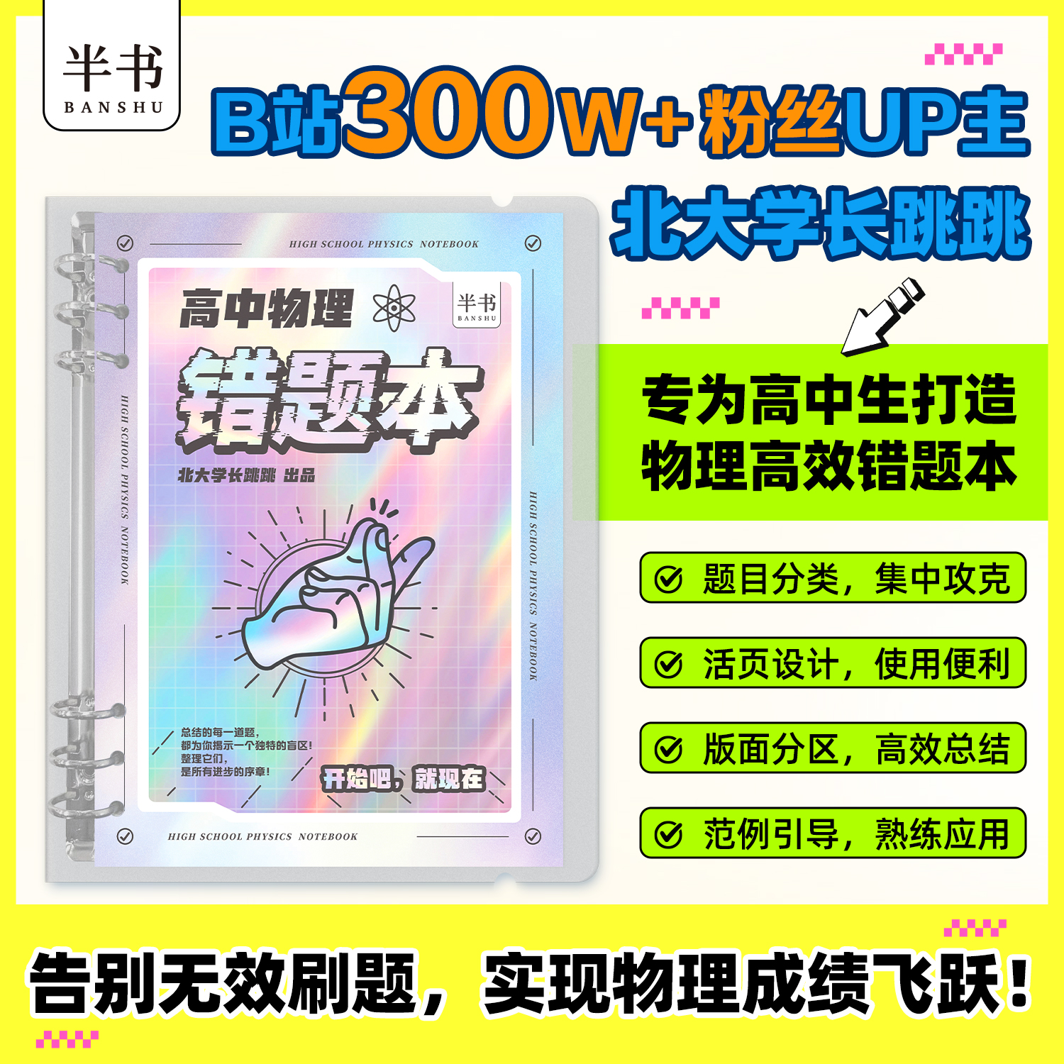 跳跳学长高中物理错题本高一高二高三一轮复习错题本