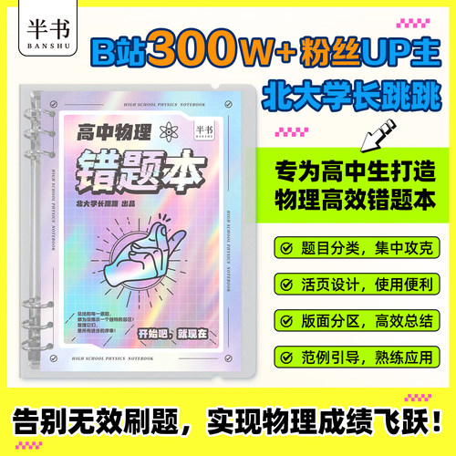 跳跳学长高中物理错题本高一高二高三一轮复习错题本