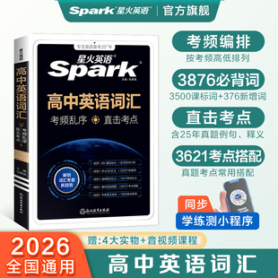 星火英语高中词汇3500词乱序2026高一二三高考通用高中英语词汇大全单词书知识清单背单词spark黄夫人物理讲义