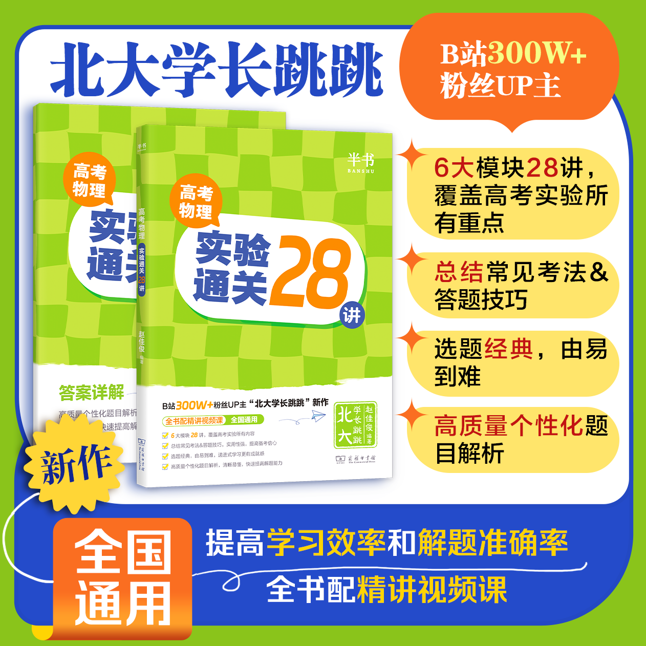 跳跳学长高考物理实验通关28讲可搭配一轮复习基础强化110讲高一高二高三物理实验专项训练