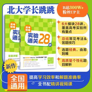 跳跳学长高考物理实验通关28讲可搭配一轮复习基础强化110讲高一高二高三物理实验专项训练