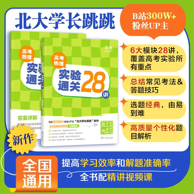 跳跳学长高考物理实验通关28讲可搭配一轮复习基础强化110讲高一高二高三物理实验专项训练