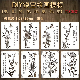 8件套梅兰竹菊春夏秋冬镂空图案绘画模板涂鸦画画diy手绘喷绘模板