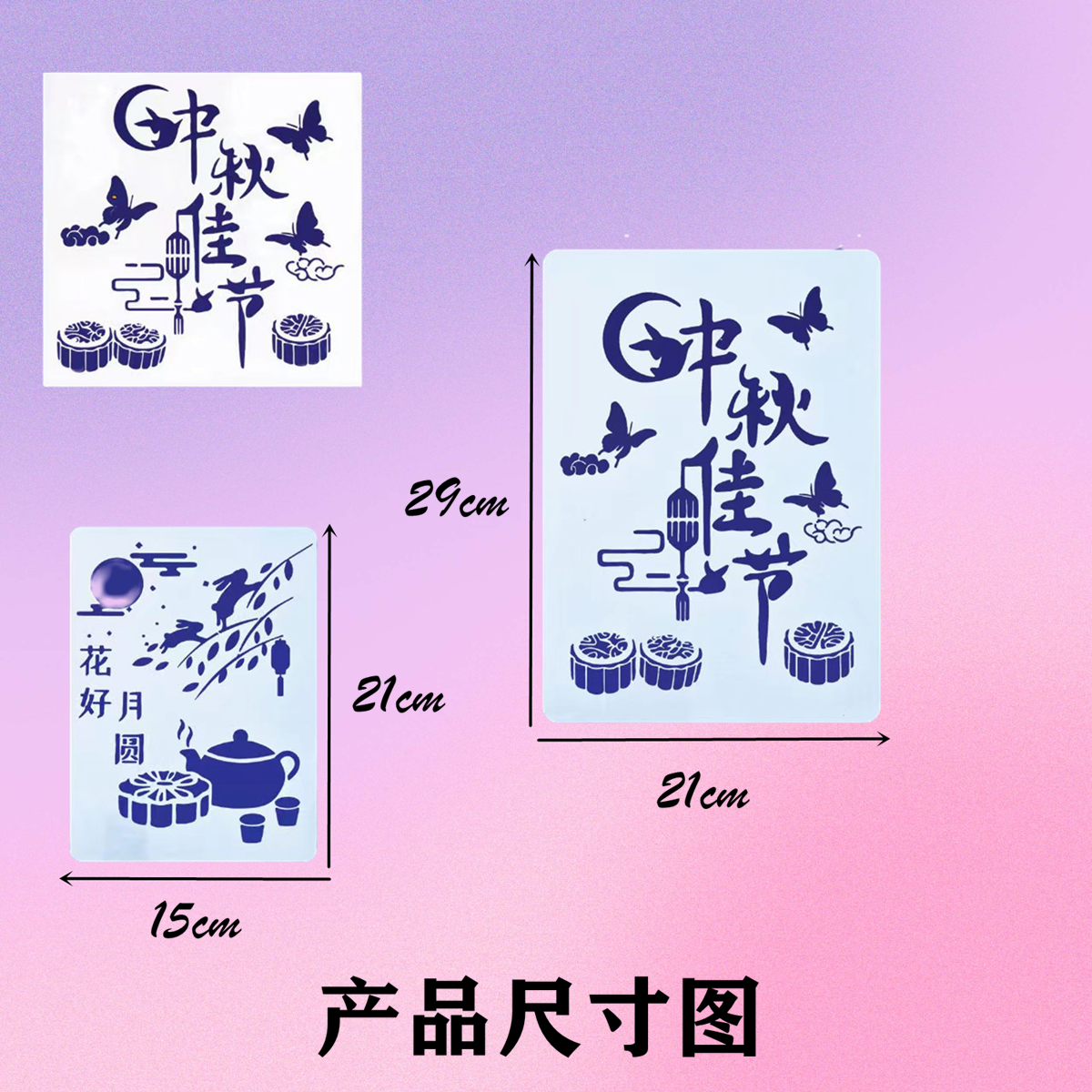 中秋快乐镂空图案绘画模板