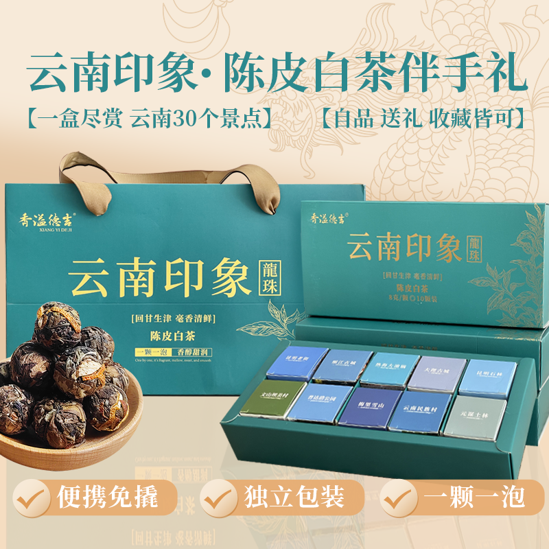 香溢德吉云南古树普洱茶龙珠老白茶独立包装新会陈皮白茶小沱茶