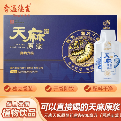 承郎中 正宗云南昭通小草坝天麻鲜原浆液天麻原浆口服液滋补饮品