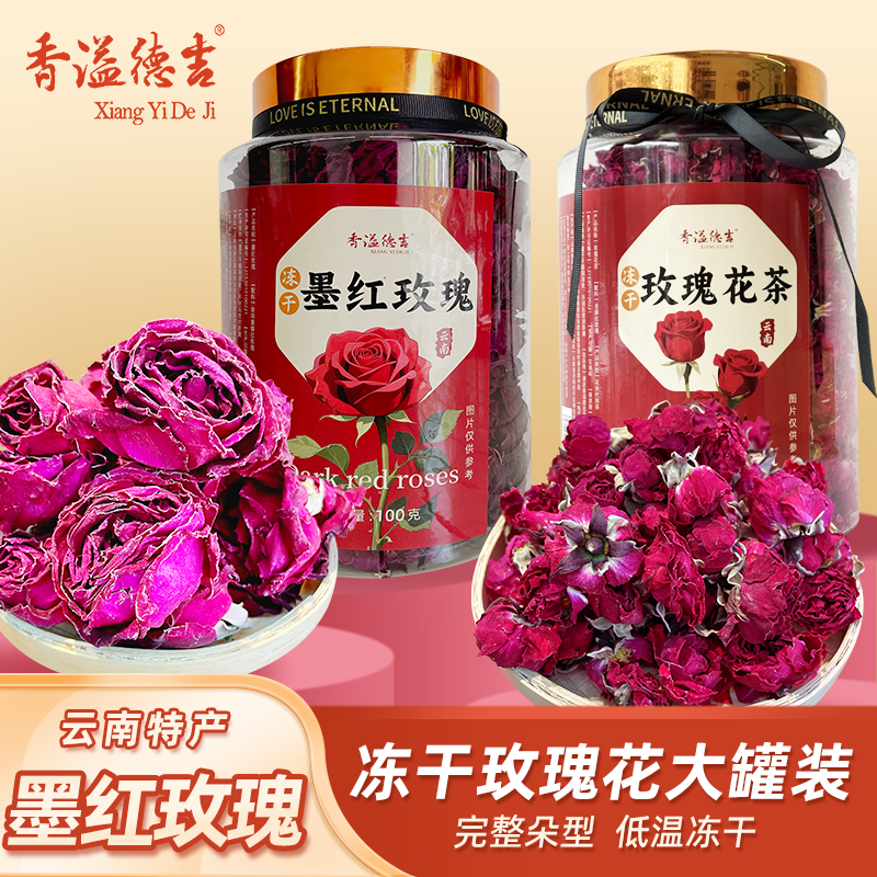 香溢德吉云南冻干墨红玫瑰大罐玫瑰花干精选大朵玫瑰花冠茶泡水喝