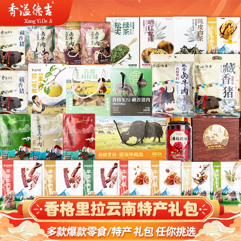 香溢德吉 云南特产零食大礼包中秋送礼送女友礼物生日小零食送礼