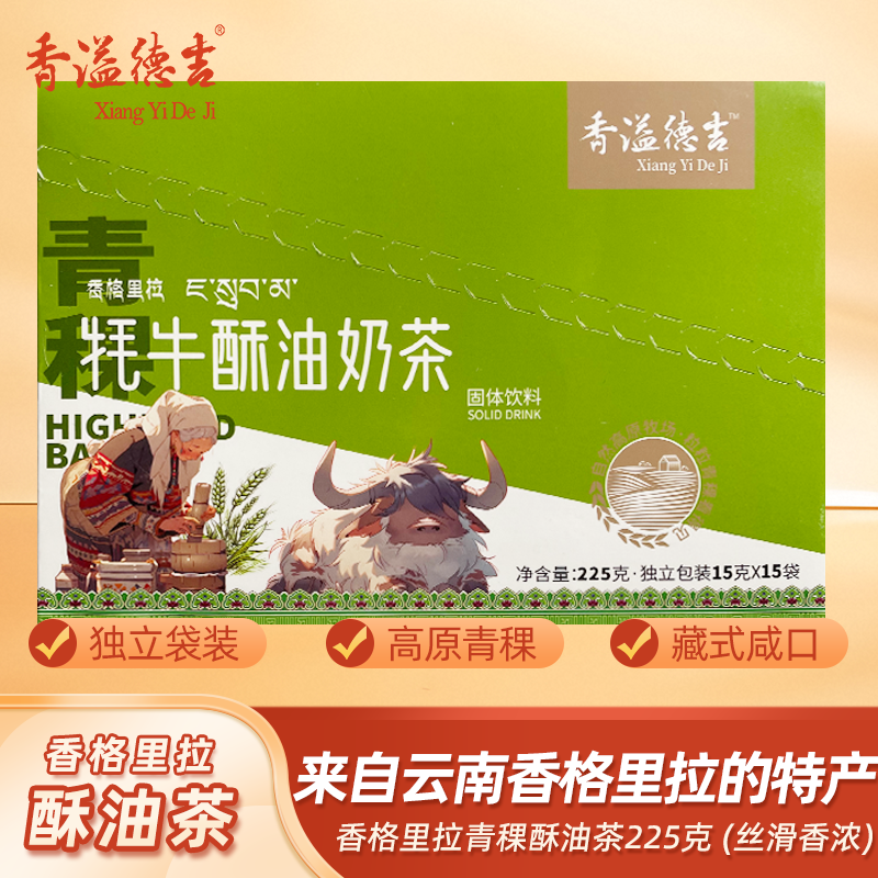 香溢德吉云南香格里拉特产青稞奶茶牦牛酥油奶茶原味咸味乳粉225g