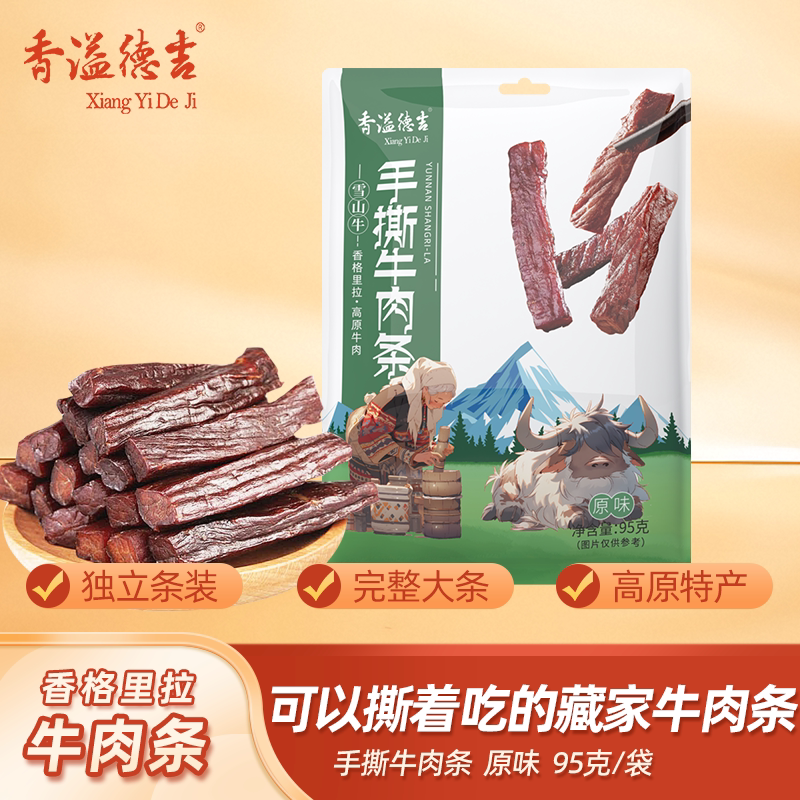 香溢德吉云南特产香格里拉藏牛肉手撕牛肉条零食小吃酱卤牛肉500g