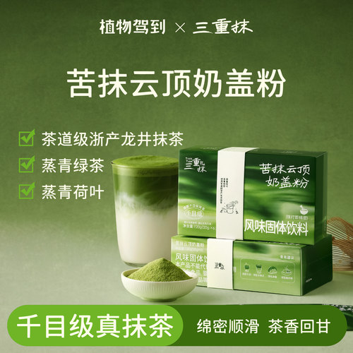 植物驾到三重抹苦抹云顶奶盖粉