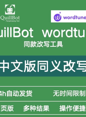 quillbot平替中文同义替换类似wordtune智能专本硕博查重复率AI